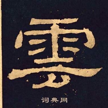 雲的隸書|隶书